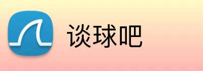 谈球吧 Logo
